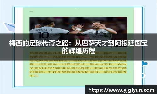 梅西的足球传奇之路：从巴萨天才到阿根廷国宝的辉煌历程