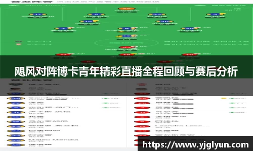 飓风对阵博卡青年精彩直播全程回顾与赛后分析