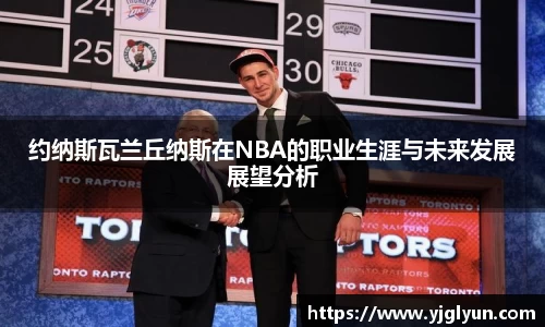 约纳斯瓦兰丘纳斯在NBA的职业生涯与未来发展展望分析