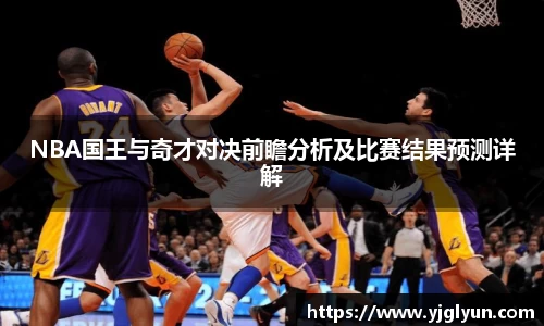 NBA国王与奇才对决前瞻分析及比赛结果预测详解
