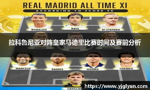 拉科鲁尼亚对阵皇家马德里比赛时间及赛前分析